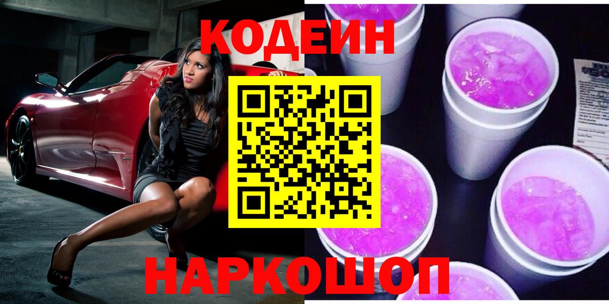 Рязань  Codein Purple Drank  Вход с VPN 